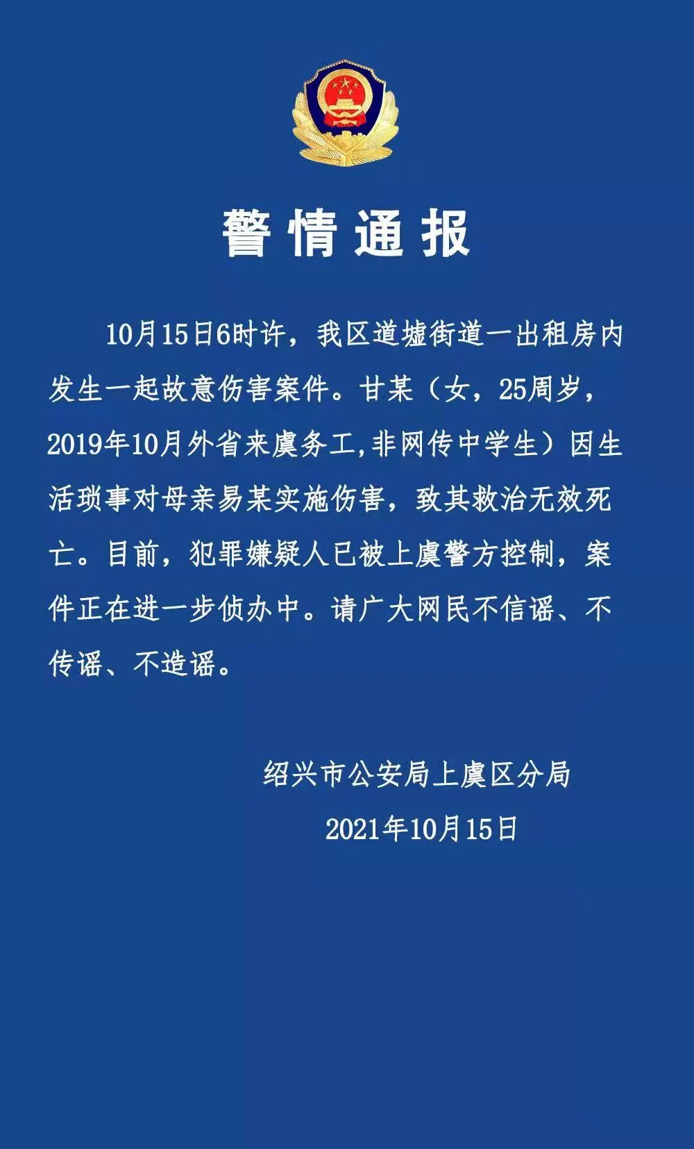 绍兴警方通报女子伤害母亲致死案：嫌犯25岁，非网传中学生休闲区蓝鸢梦想 - Www.slyday.coM