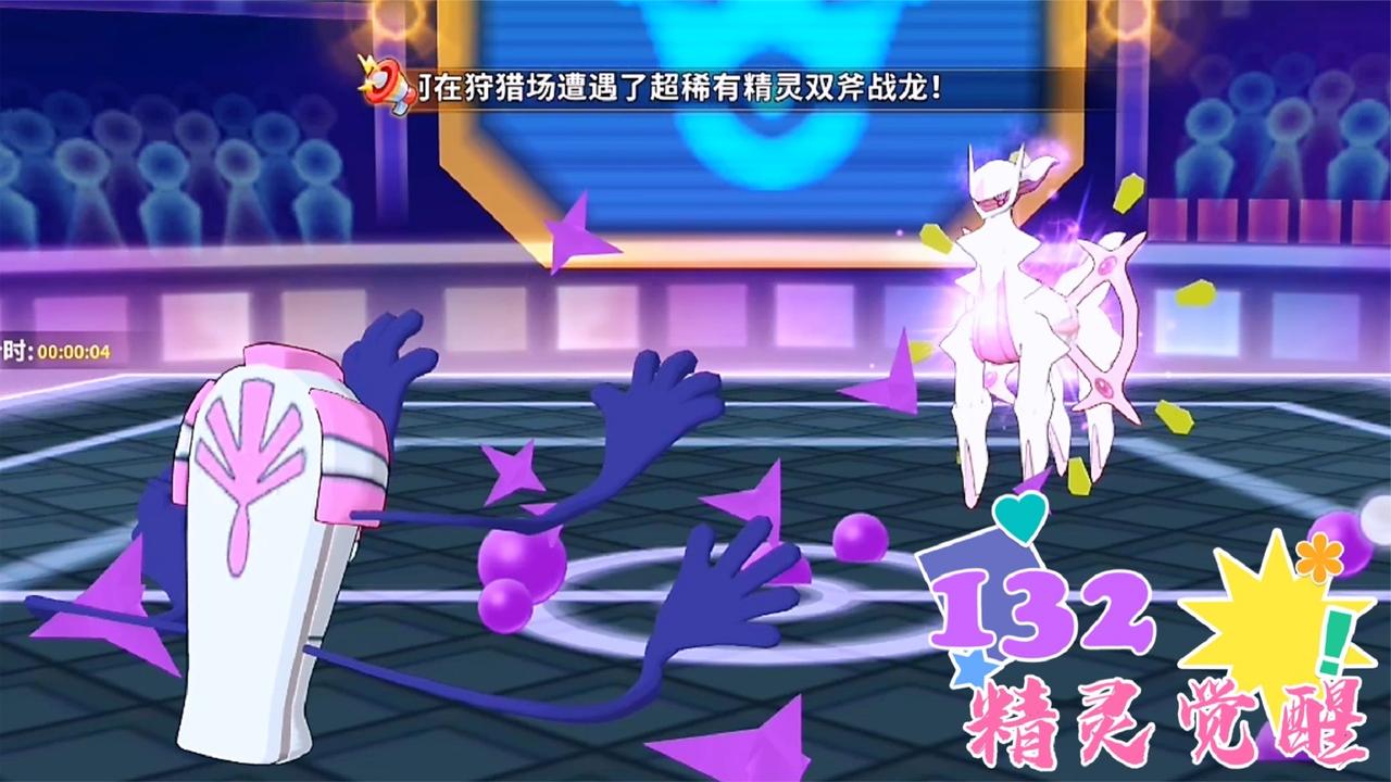 精灵觉醒132拳海参被阿尔宙斯打要害