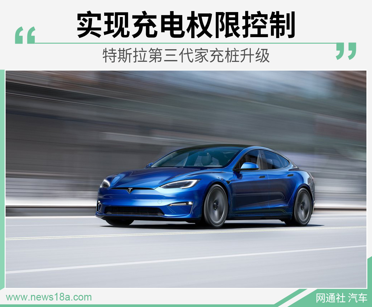 实现充电权限控制 特斯拉第三代家充桩升级