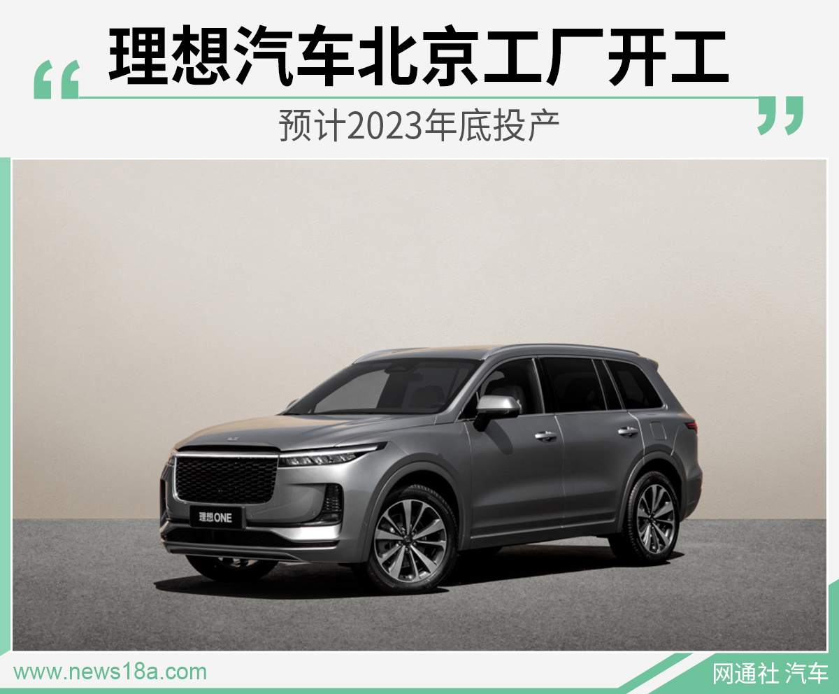 理想汽车北京工厂开工 预计2023年底投产