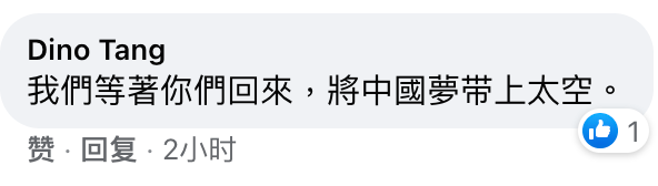 神舟十三号发射成功！岛内网友感叹：身为中国人，自豪！休闲区蓝鸢梦想 - Www.slyday.coM