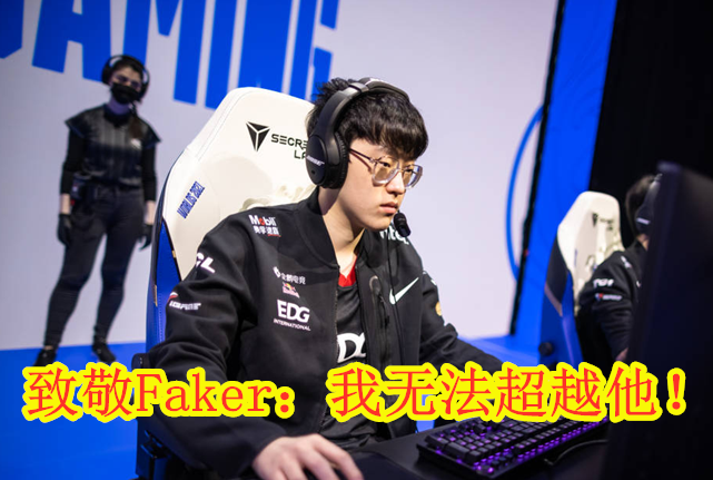 EDG：只要不重蹈FPX的覆辙，以第二名的身份出线，也算成功！休闲区蓝鸢梦想 - Www.slyday.coM