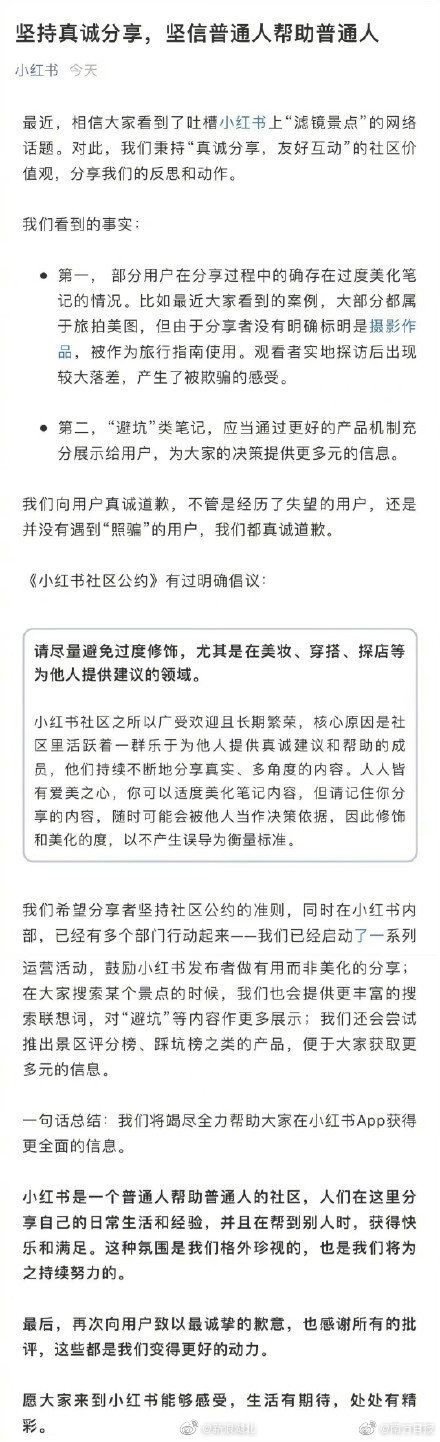 小红书发文道歉：就“滤镜景点”问题，将尝试推出景区评分榜、踩坑榜休闲区蓝鸢梦想 - Www.slyday.coM