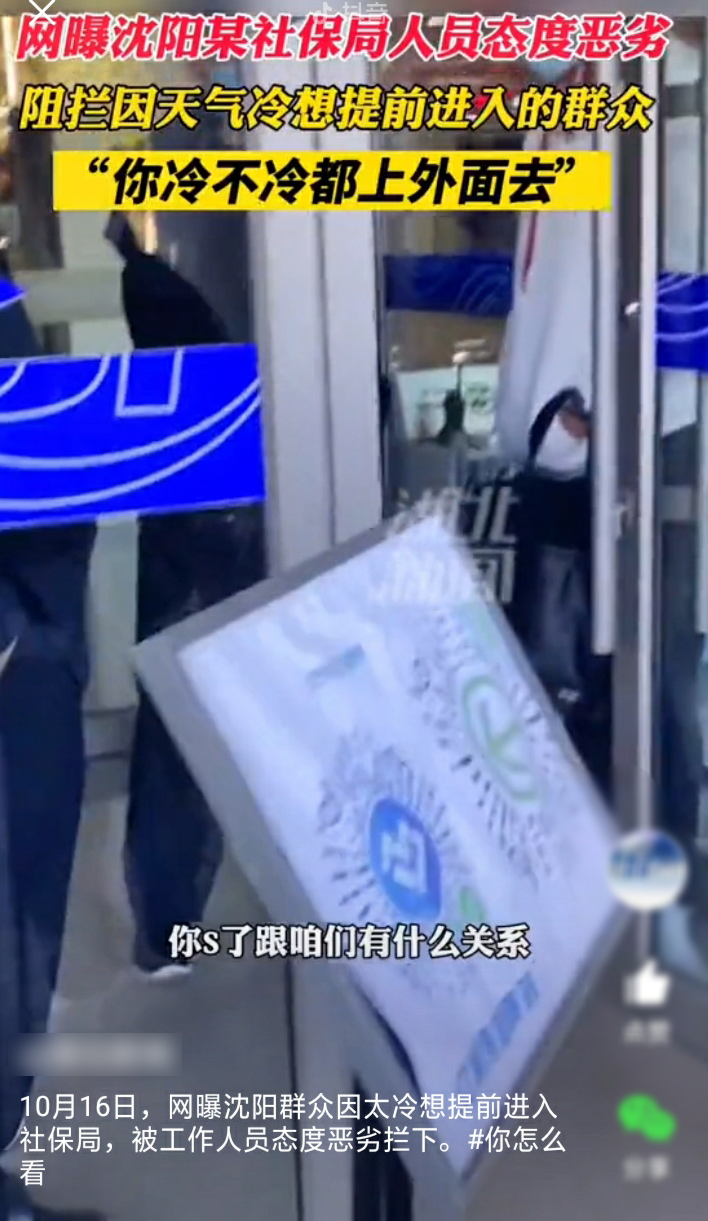 男子避寒被保安驱赶,称“你死了也没人管”,沈阳一社保局火了休闲区蓝鸢梦想 - Www.slyday.coM 男子避寒被保安驱赶,称“你死了也没人管”,沈阳一社保局火了休闲区蓝鸢梦想 - Www.slyday.coM