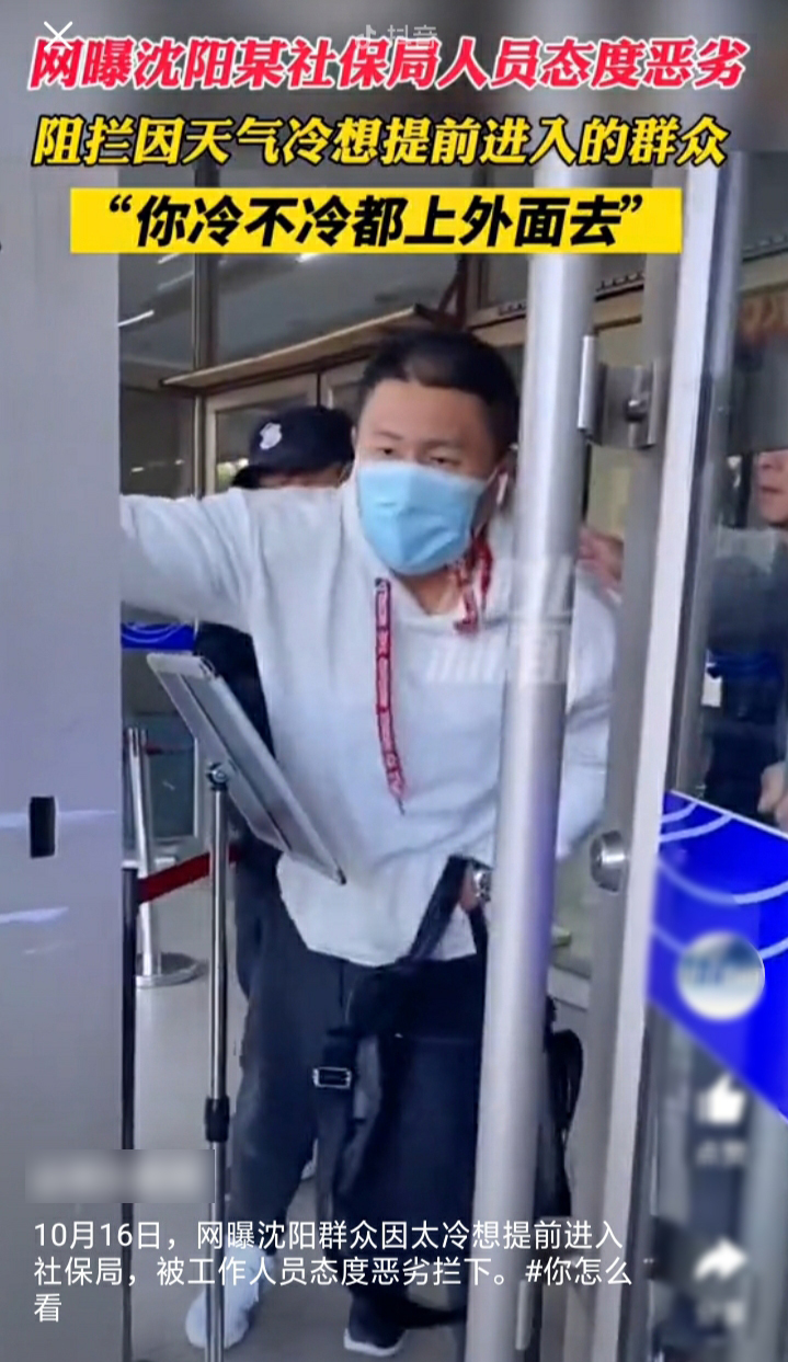 男子避寒被保安驱赶,称“你死了也没人管”,沈阳一社保局火了休闲区蓝鸢梦想 - Www.slyday.coM 男子避寒被保安驱赶,称“你死了也没人管”,沈阳一社保局火了休闲区蓝鸢梦想 - Www.slyday.coM