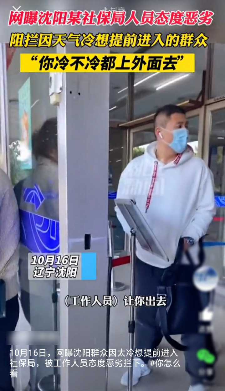 男子避寒被保安驱赶,称“你死了也没人管”,沈阳一社保局火了休闲区蓝鸢梦想 - Www.slyday.coM 男子避寒被保安驱赶,称“你死了也没人管”,沈阳一社保局火了休闲区蓝鸢梦想 - Www.slyday.coM