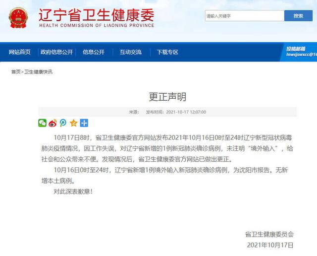 辽宁卫健委致歉：因工作失误，新增1例确诊未注明“境外输入”休闲区蓝鸢梦想 - Www.slyday.coM