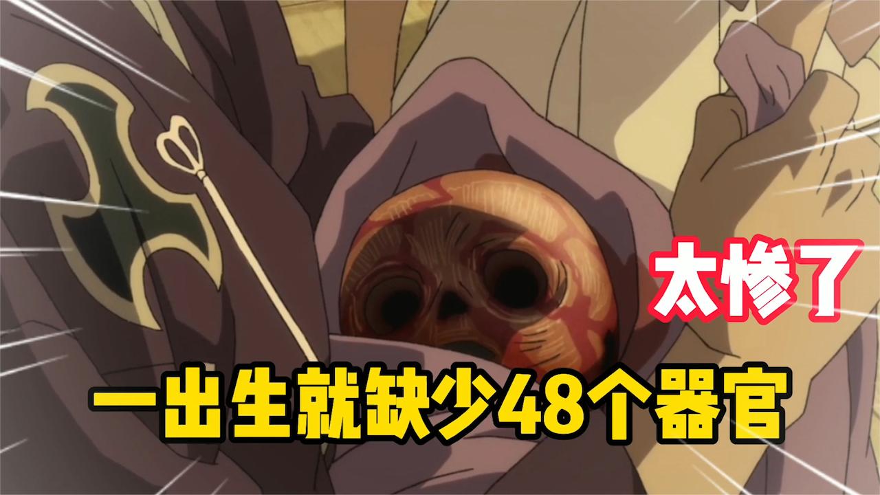 多罗罗:这个婴儿被父亲交易给魔神,一出生就缺少了48个器官!