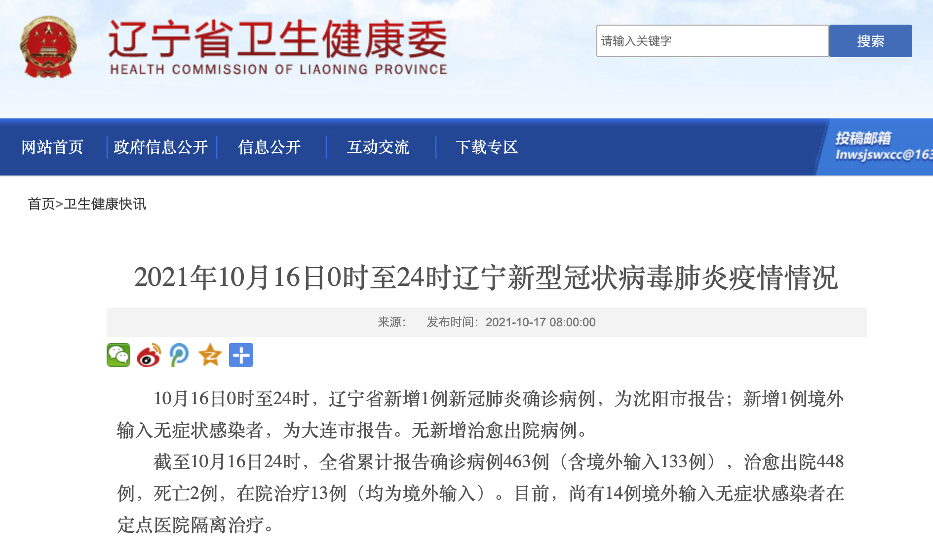 辽宁10月16日新增1例新冠肺炎确诊病例为沈阳市报告