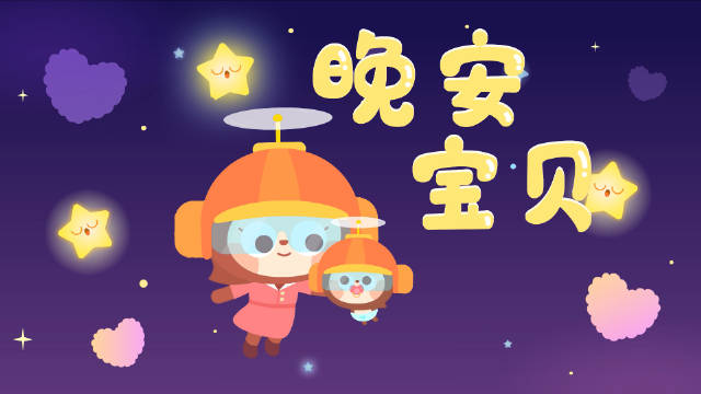 儿歌多多儿童儿歌 晚安宝贝 哄睡摇篮曲 陪伴宝宝进入甜美梦乡