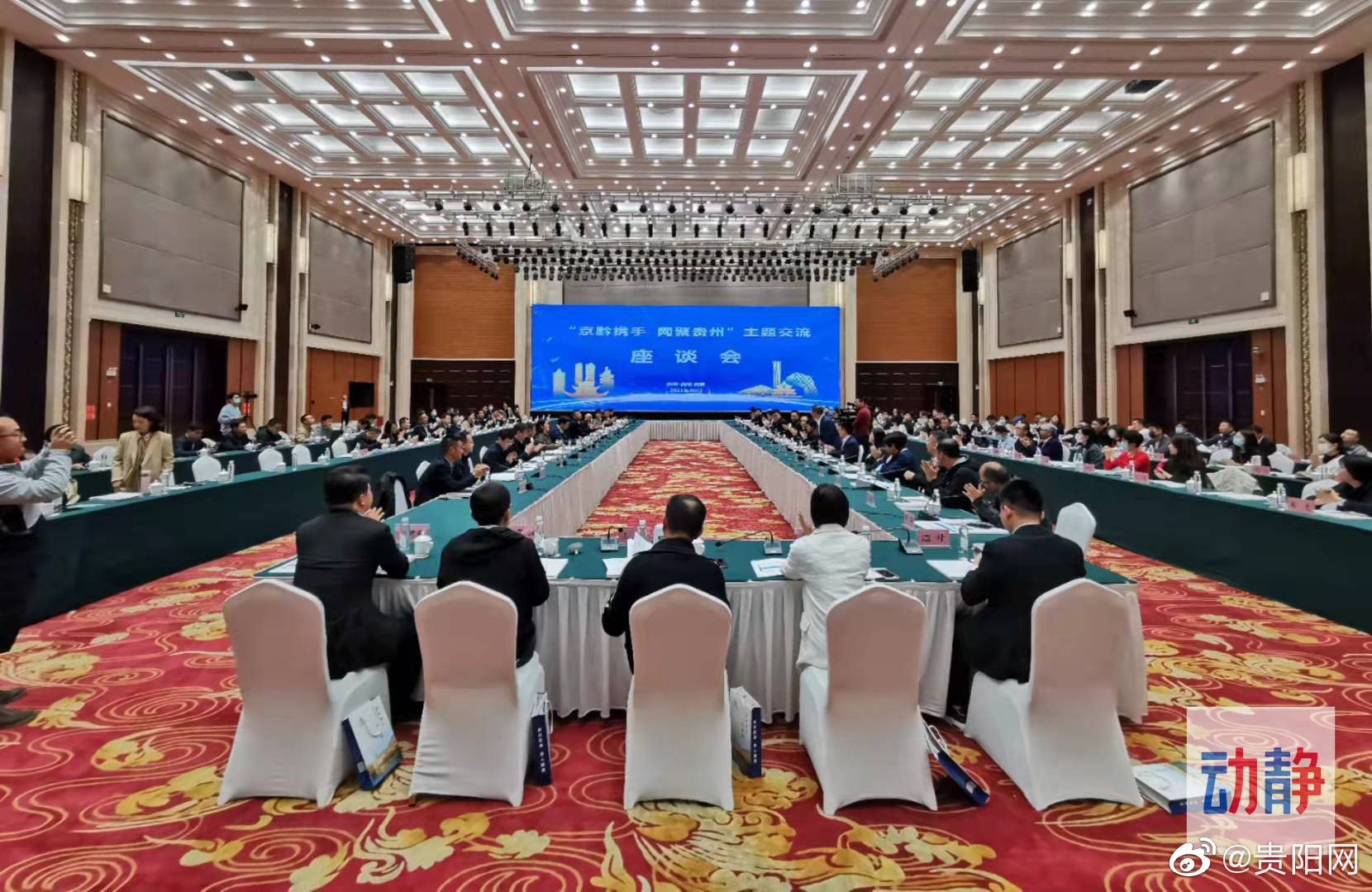 2021北京网络企业红色故土贵州行 | 业界大咖共商数字经济深化合作