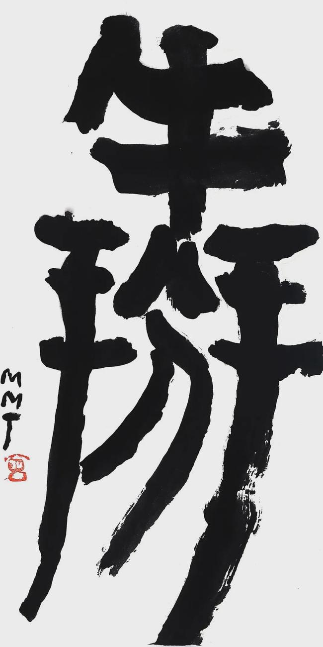 力挺曾翔国家画院副院长曾来德发声否认曾翔写的是丑书