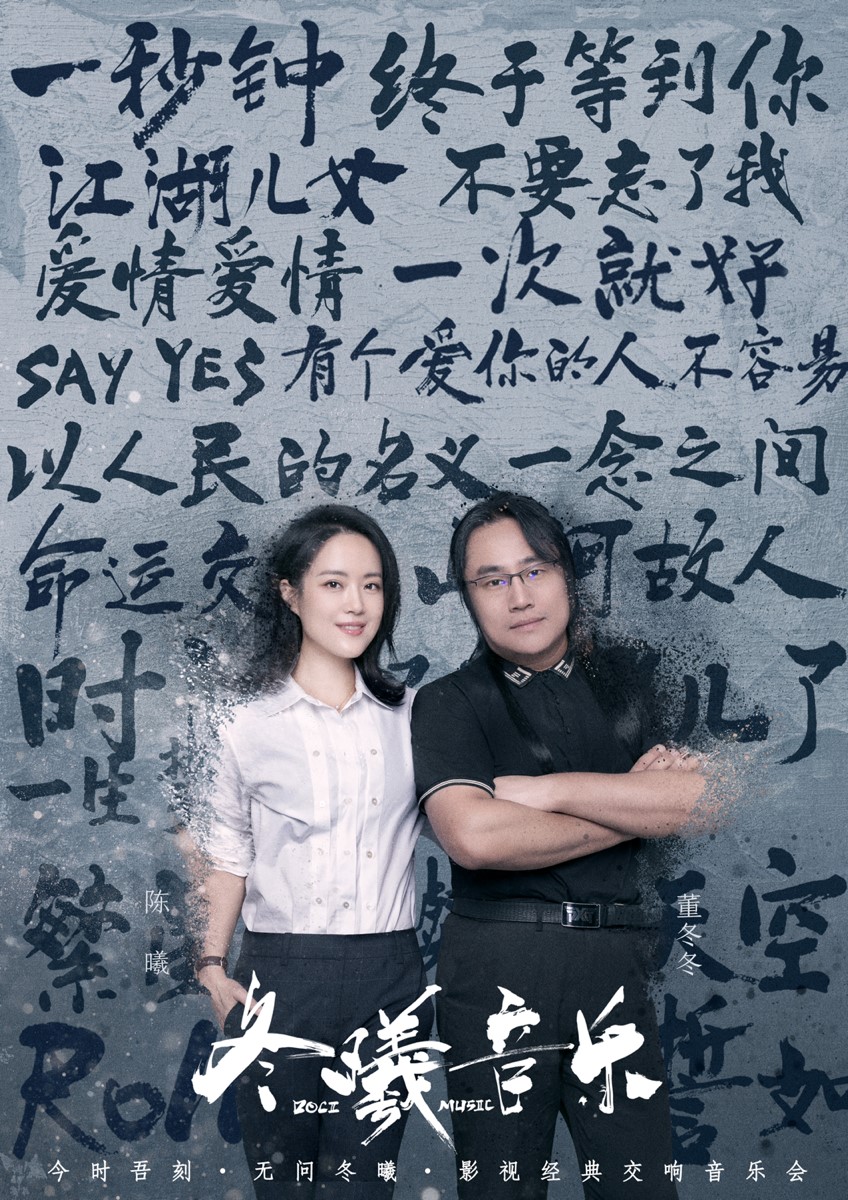 董冬冬陈曦携手中国电影乐团国家大剧院奏响影视经典新篇章