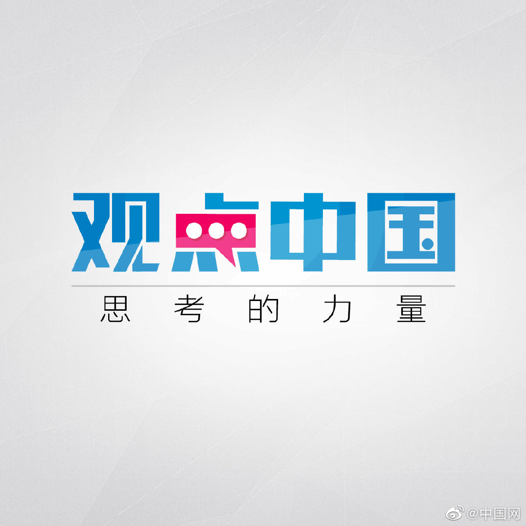 观点中国抹黑中国丢失公信力，西方媒体的“阴间叙事”该休矣|核导弹|反华|西班牙|底线|合法性_新浪新闻