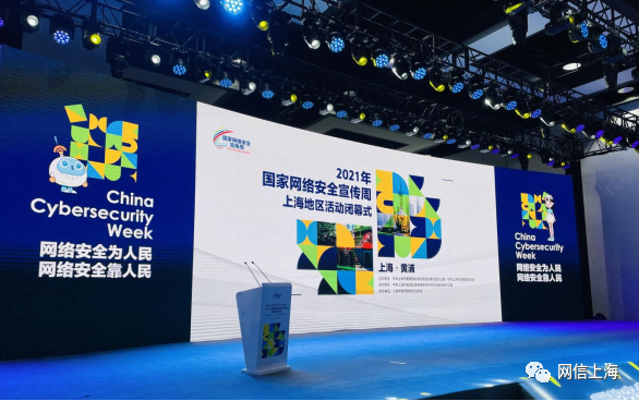 2021年国家网络安全宣传周上海地区活动闭幕