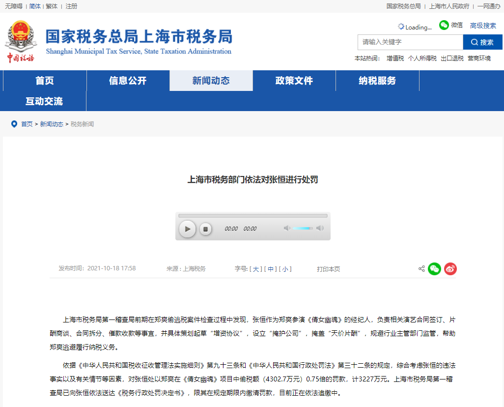依法对张恒进行处罚。图\/上海市税务局官网截