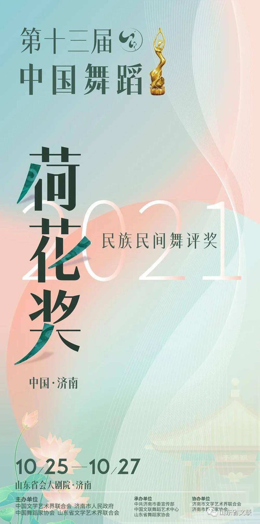 第十三届中国舞蹈"荷花奖"民族民间舞评奖即将"花开泉城"