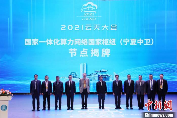 国家一体化算力网络国家枢纽(宁夏中卫)节点在宁夏中卫揭牌。于晶 摄