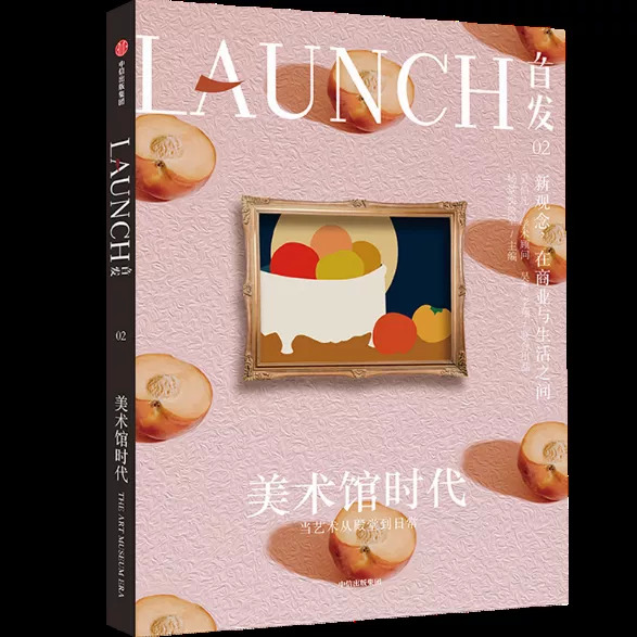 荐书《LAUNCH首发02：美术馆时代》