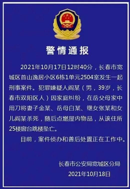 长春一男子杀害妻女等4人后跳楼坠亡！警方通报来了休闲区蓝鸢梦想 - Www.slyday.coM