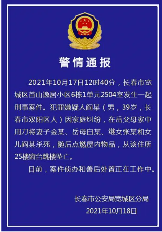长春警方通报男子杀害妻女4人后跳楼坠亡！休闲区蓝鸢梦想 - Www.slyday.coM