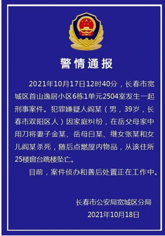 长春一男子杀害妻女、岳母等4人后跳楼坠亡！休闲区蓝鸢梦想 - Www.slyday.coM
