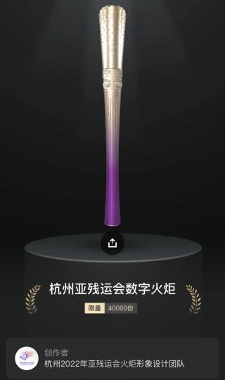 杭州亚残运会数字火炬发布 系首个数字特许商品！