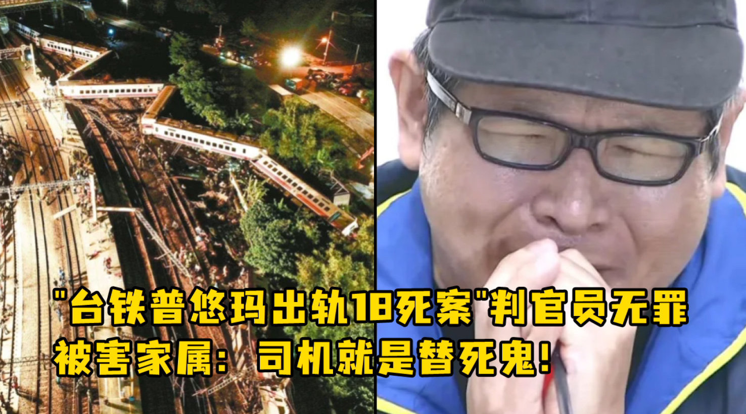 台铁普悠玛出轨18死案判官员无罪 被害家属怒斥:司法已死!