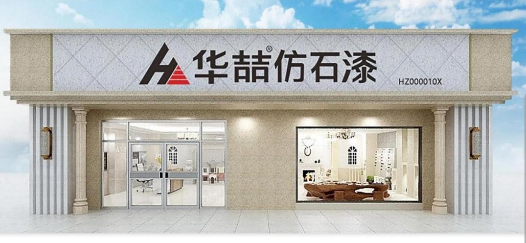 华喆仿石漆践行人与自然和谐共生理念助力创造美好家园