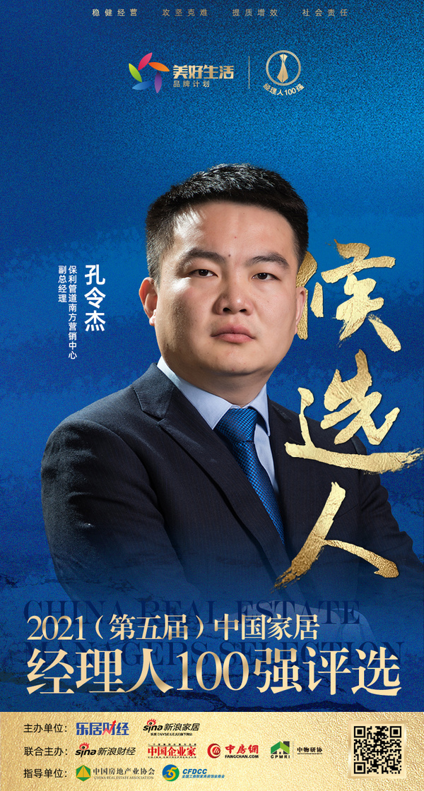 快讯:保利管道孔令杰提名参选2021中国家居经理100强|物业|经理人|地产_新浪新闻