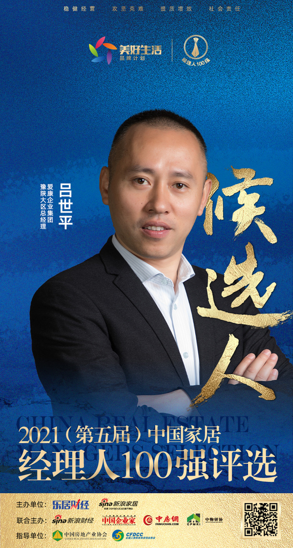 快讯:爱康企业集团吕世平提名参选2021中国家居经理100强