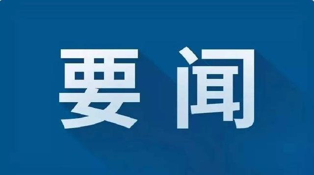 中央决定，5省区党委主要负责同志职务调整休闲区蓝鸢梦想 - Www.slyday.coM