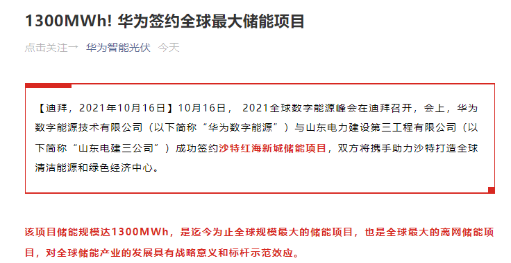 “哪些公司与其有合作？华为拿下全球最大储能项目！这份概念股名单请收好