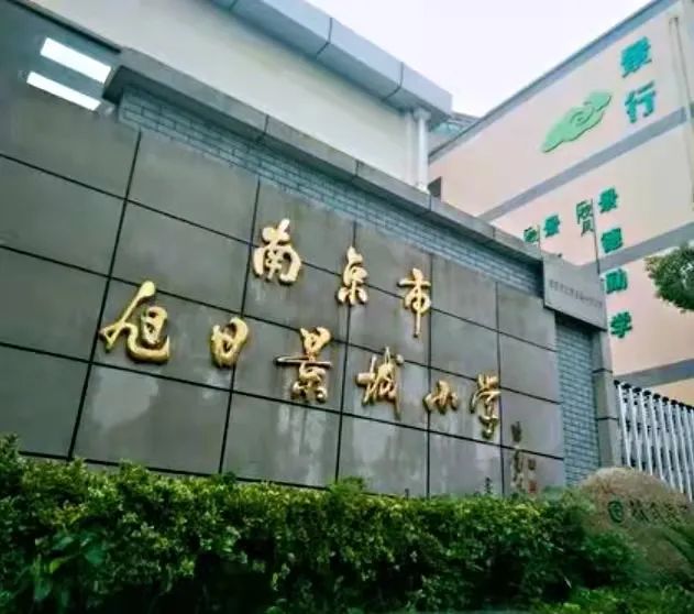 校园新闻喜报喜报南京市旭日景城小学才子佳作登报