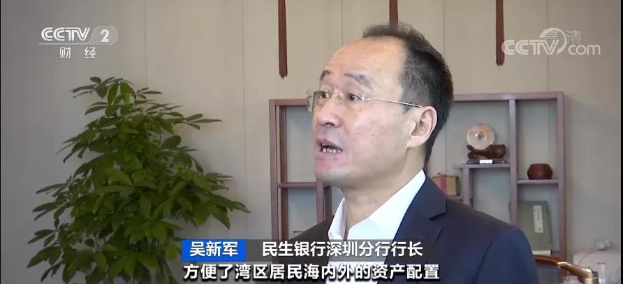 民生银行深圳分行行长吴新军:跨境理财通方便了湾区居民海内外的资产
