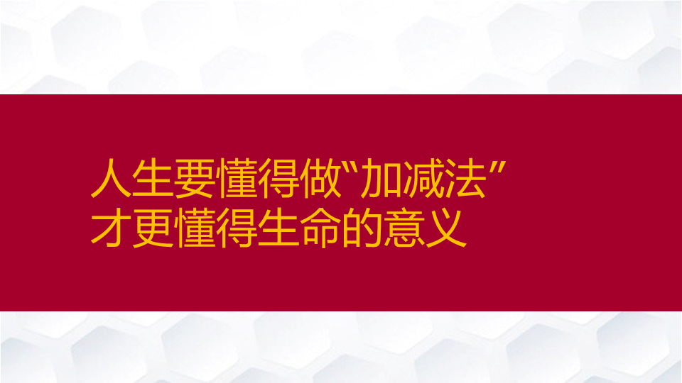 “东方红智选如何做好投资的“加减法”？