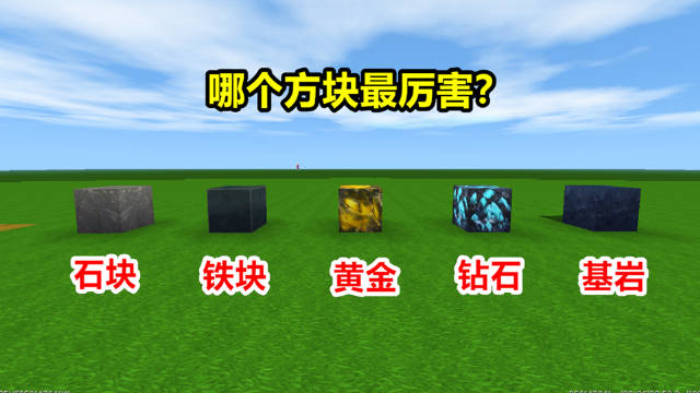 盘点迷你世界最强方块你认为哪个最厉害呢67