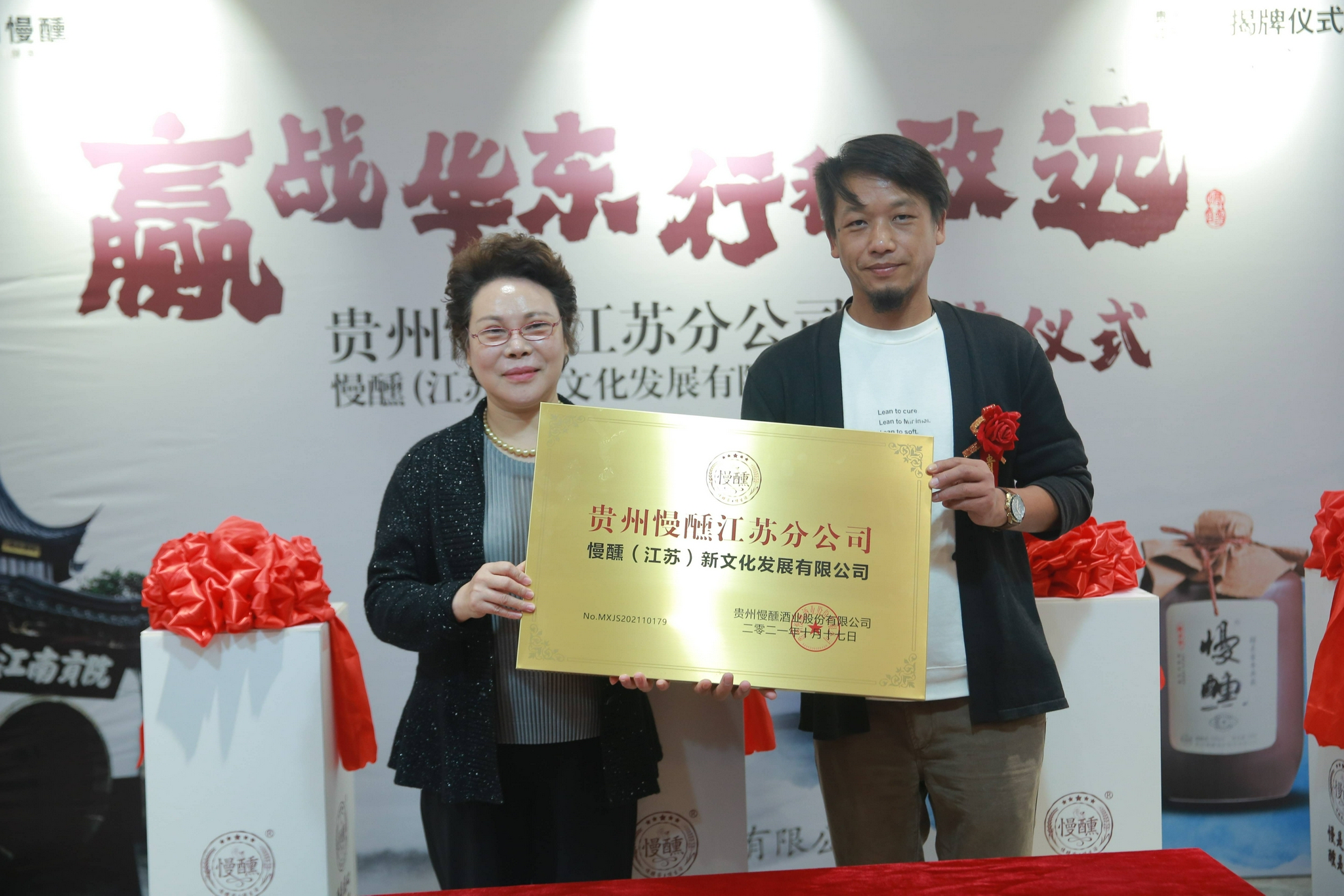慢醺酒业江苏分公司正式挂牌成立,吹响向华东进军的号角!