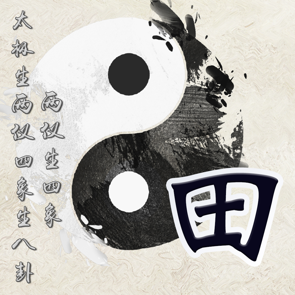 太极八卦中国风23张黑白创意姓氏头像用传统彰显个性