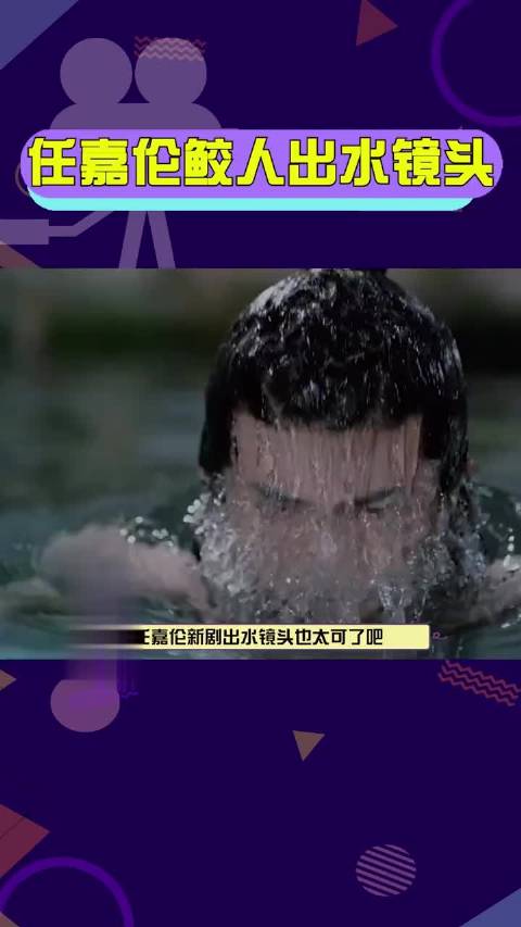 任嘉伦鲛人出水镜头 帅哥身材真不错,这腹肌是我能免费看的吗