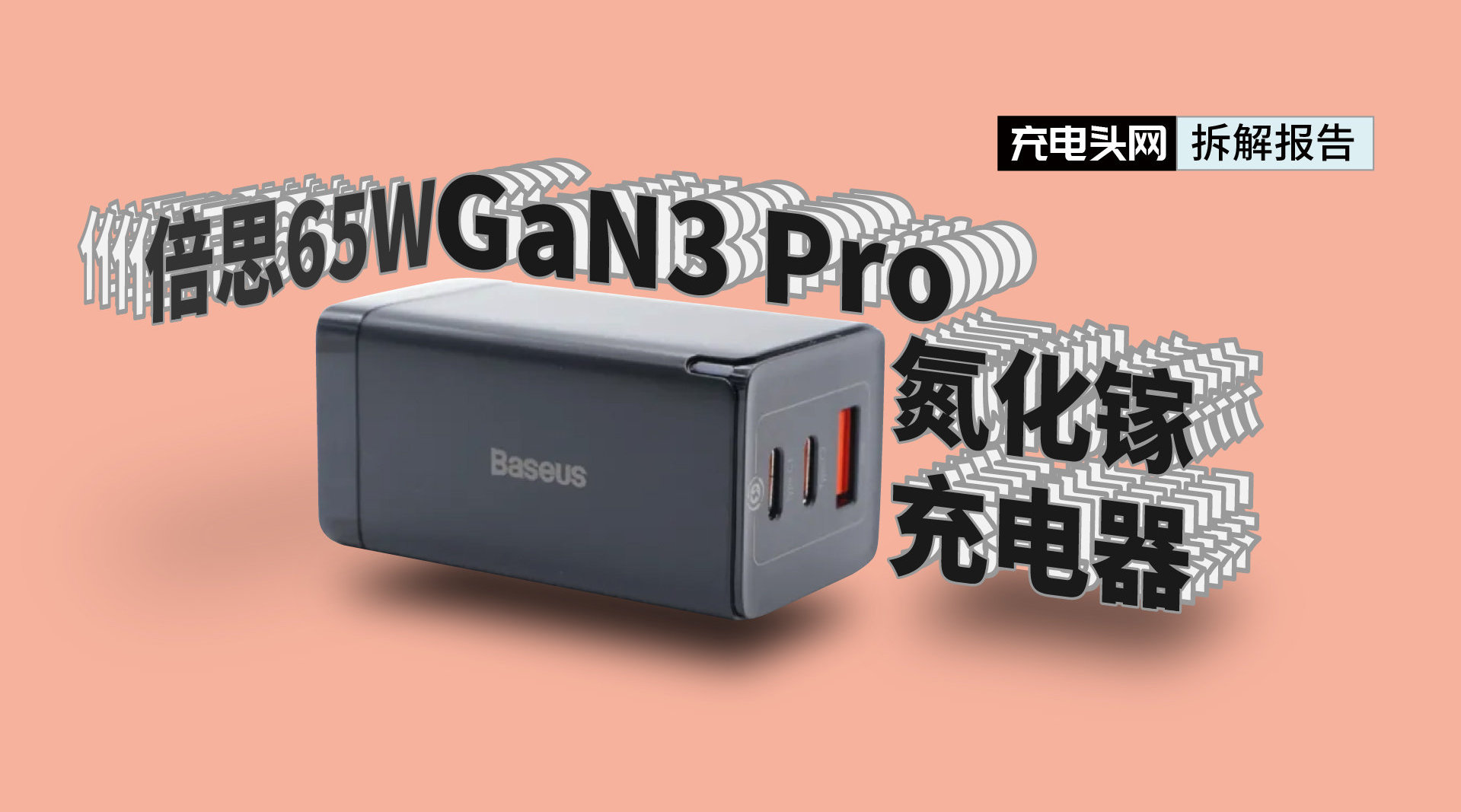 体积更小散热更强倍思第三代65w氮化镓充电器用料如何