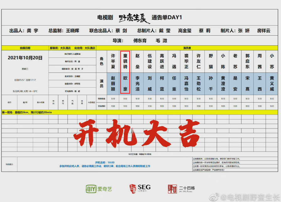 在剧组的通告单中,我们看到男主童骁骑的扮演者是欧豪,而并非此前网传