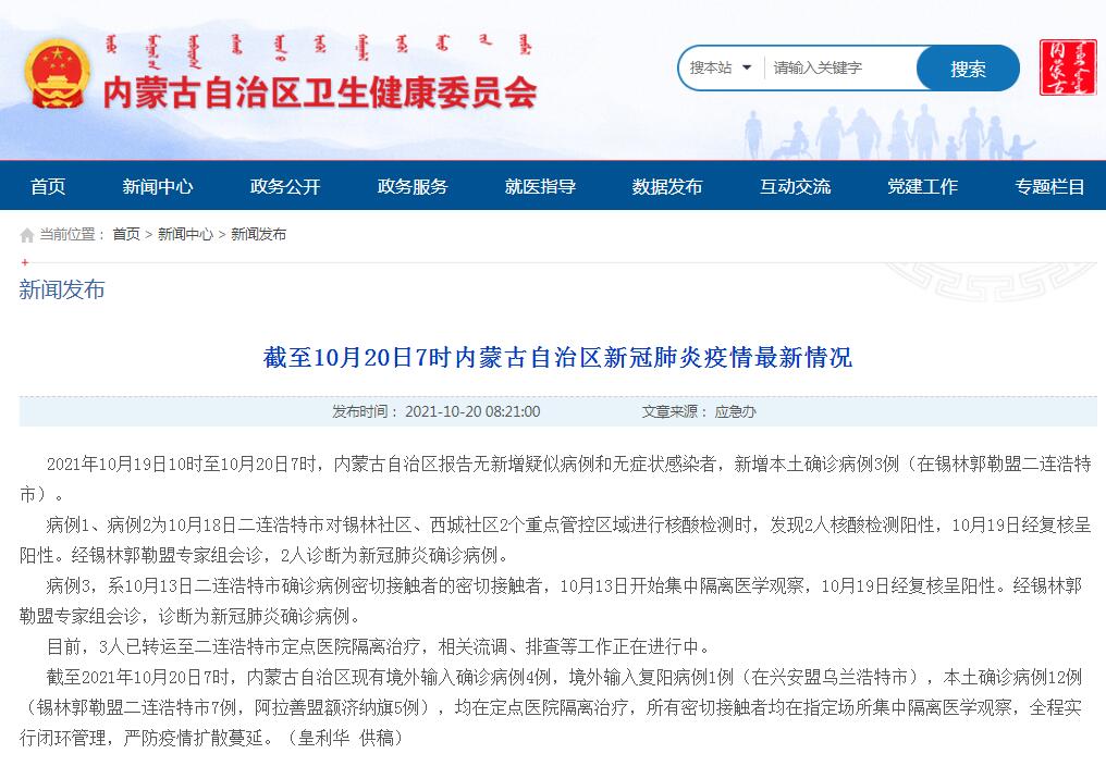 内蒙古自治区卫生健康委员会网站截图。