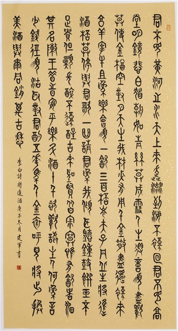 书法家李建军书写经典系列之将进酒欣赏