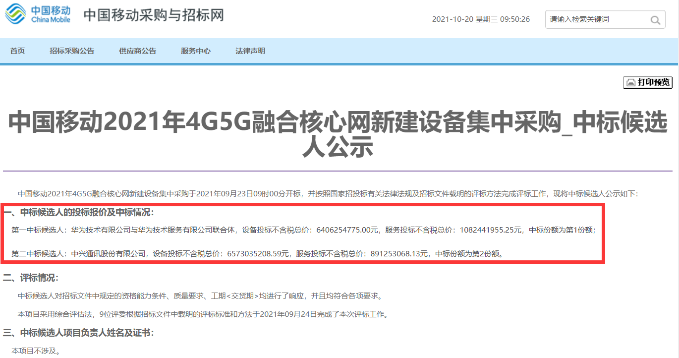 中国移动采购与招标网截图