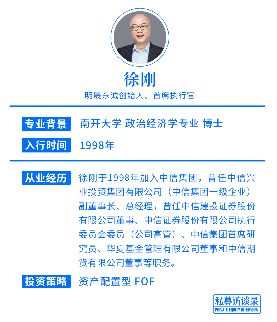 一出山就高举高打的徐刚,最终希望明晟东诚成为一家什么样的资产管理