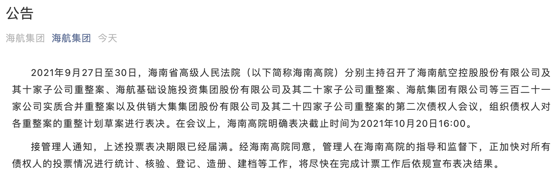 “重整投票今日截止 海航下一步怎么走