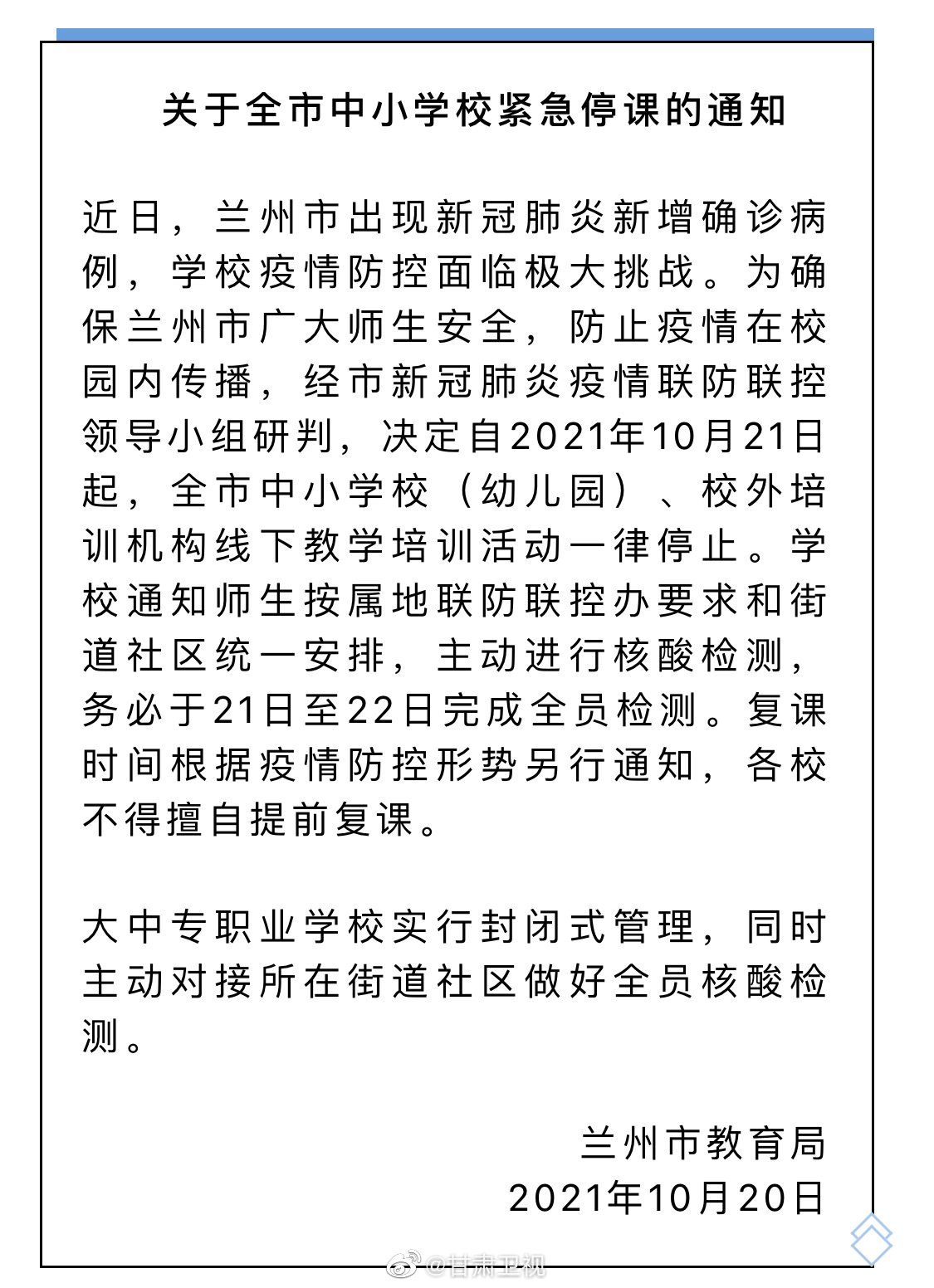兰州市教育局发布关于全市中小学校停课的通知|甘肃省|疫情|新冠肺炎