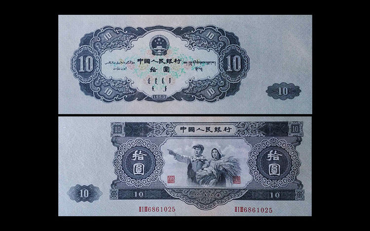 说是这套人民币中的币王,在收藏界也是大名鼎鼎,被大家称之为大黑石