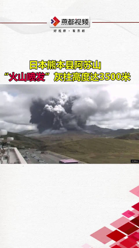 日本熊本县阿苏山火山喷发,灰柱高度达3500米!